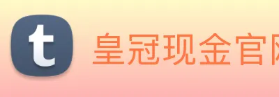 皇冠现金官网平台 logo